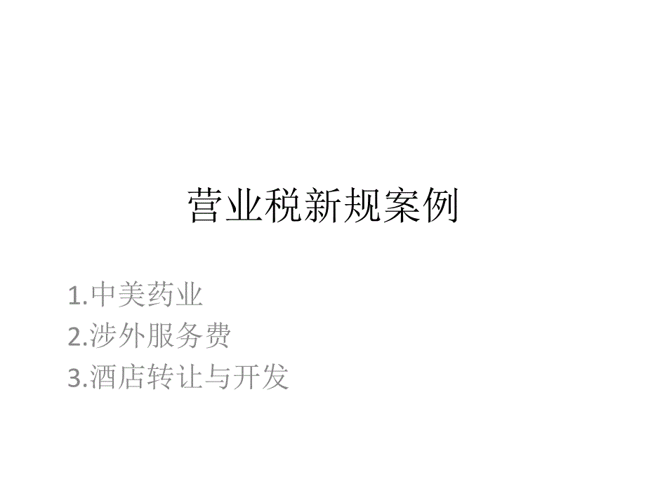 营业税新规案例_第1页