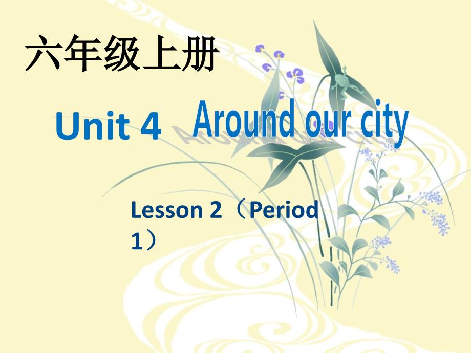 英语六年级上册unit-4《around-our-city》课件_第1页