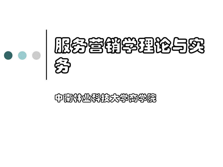 第8章 服务传递过程管理_第1页