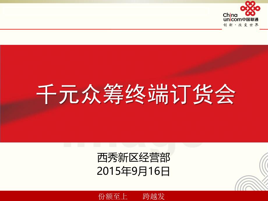 千元众筹终端订货会材料23_第1页