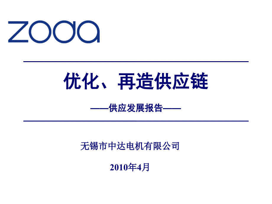 優(yōu)化、再造供應(yīng)鏈發(fā)展報告_第1頁