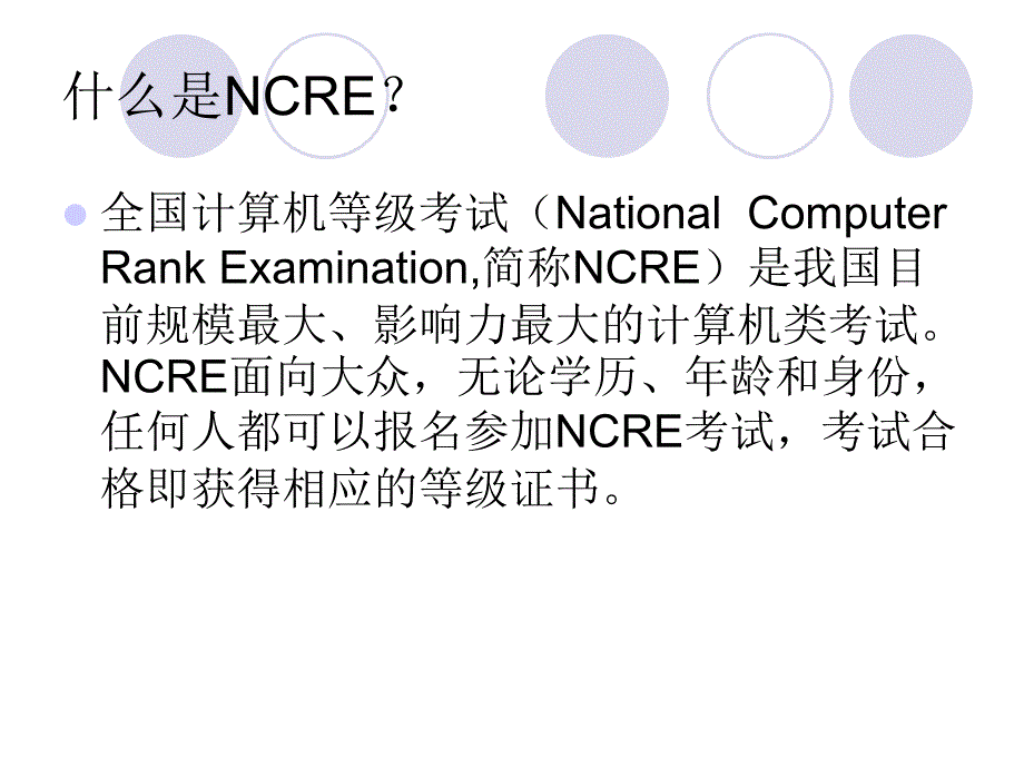 计算机二级考试简介PPT_第1页