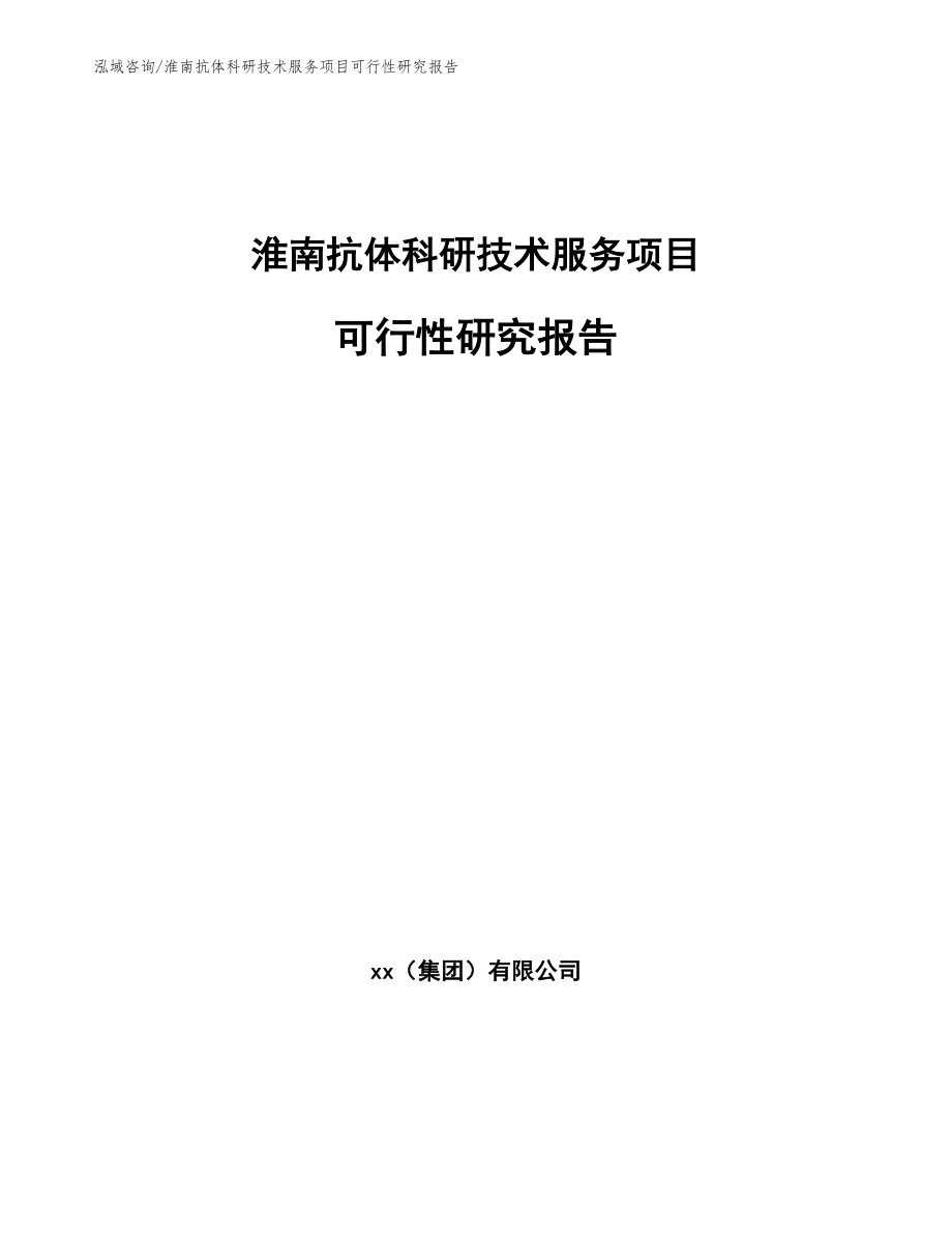 淮南抗体科研技术服务项目可行性研究报告_第1页