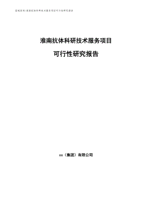淮南抗体科研技术服务项目可行性研究报告