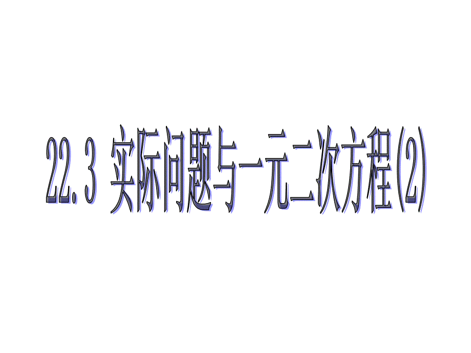 教育专题：223实际问题与一元二次方程课件2_第1页