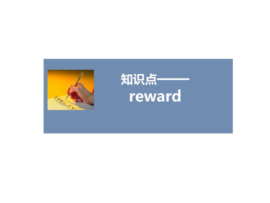 人教版高中英语必修1课件知识点——reward_第1页