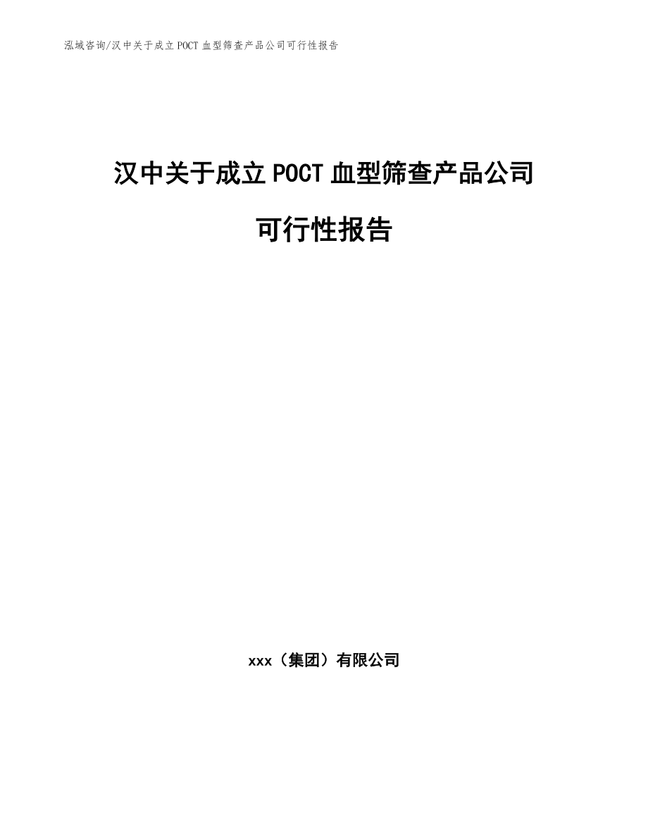 汉中关于成立POCT血型筛查产品公司可行性报告参考模板_第1页