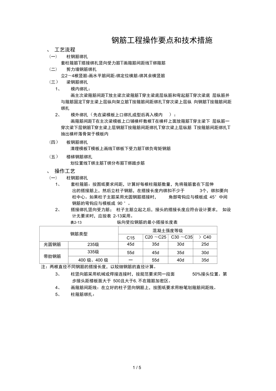 钢筋工程操作要点及技术措施_第1页