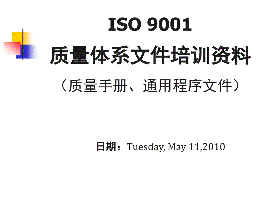 ISO9001质量体系文件培训资料_第1页