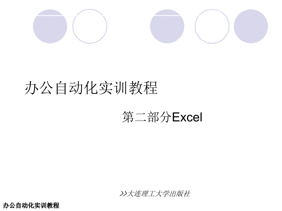 办公自动化实训教程_第1页