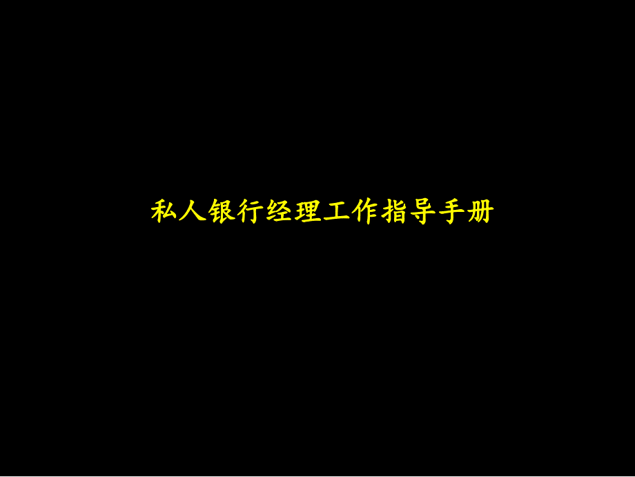 麦肯锡中信实业银行私人银行经理工作手册_第1页