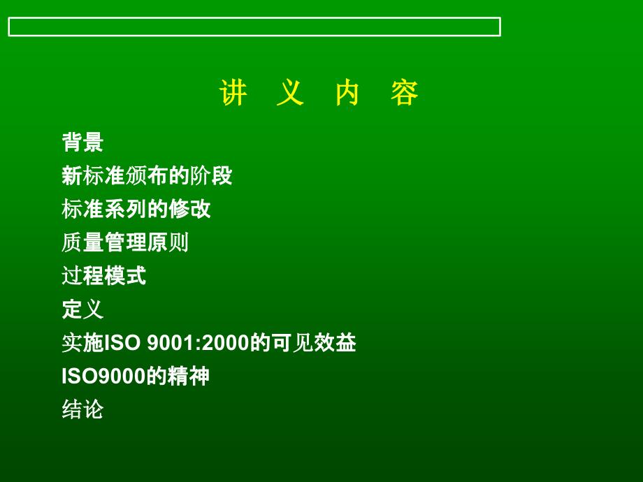 ISO90002000标准体系培训教材2_第1页