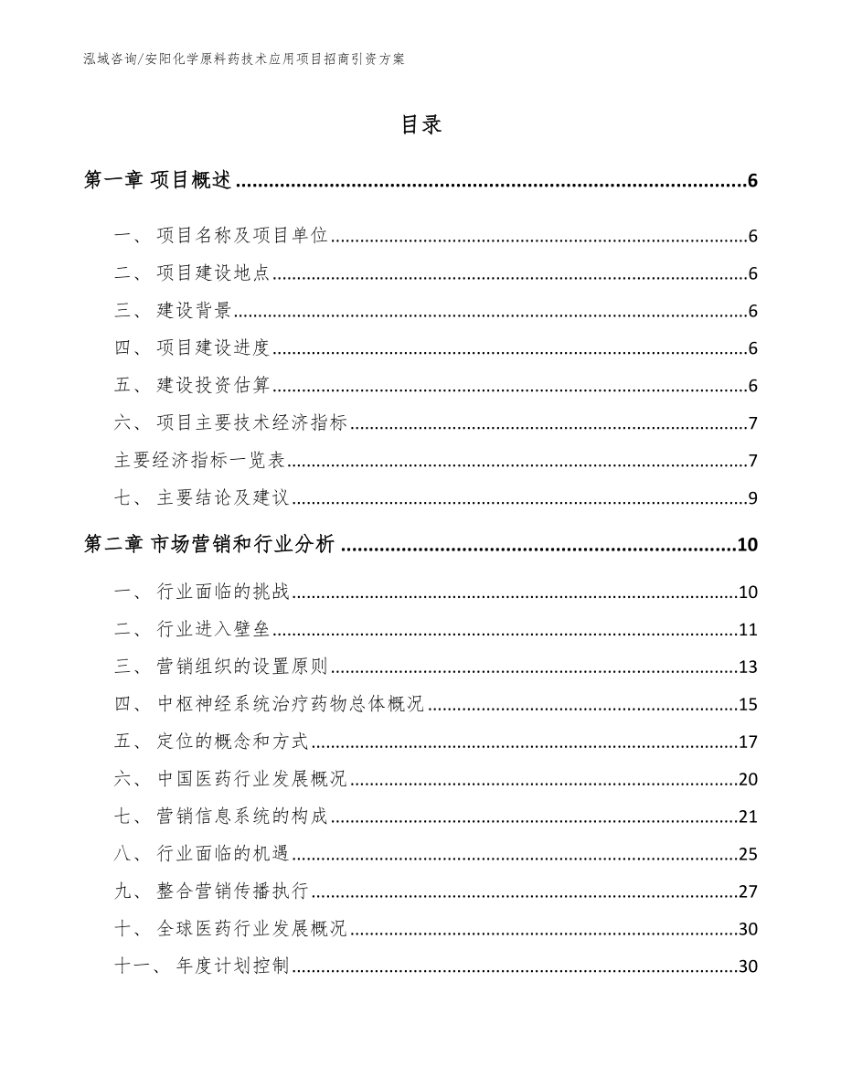 安阳化学原料药技术应用项目招商引资方案【范文模板】_第1页