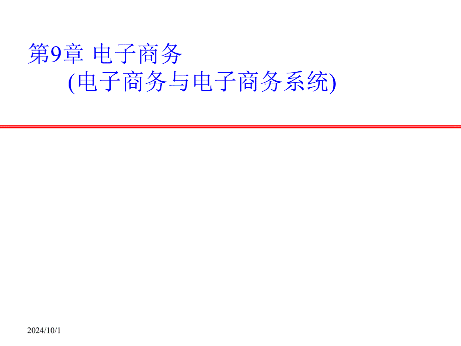 電子商務與電子商務系統(tǒng)綜述_第1頁