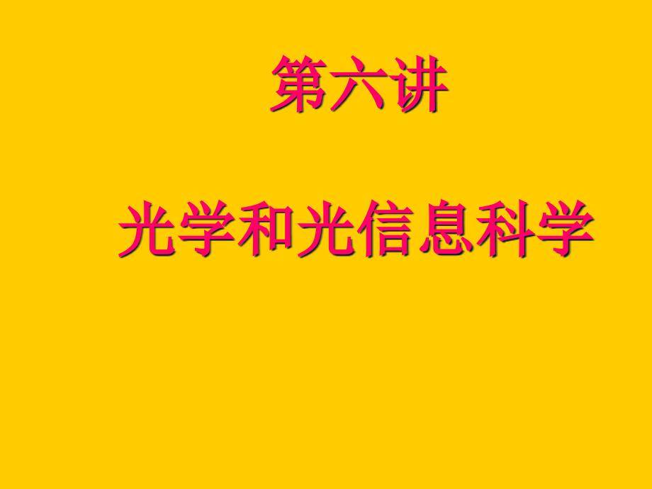 光电信息技术专业导论_第1页