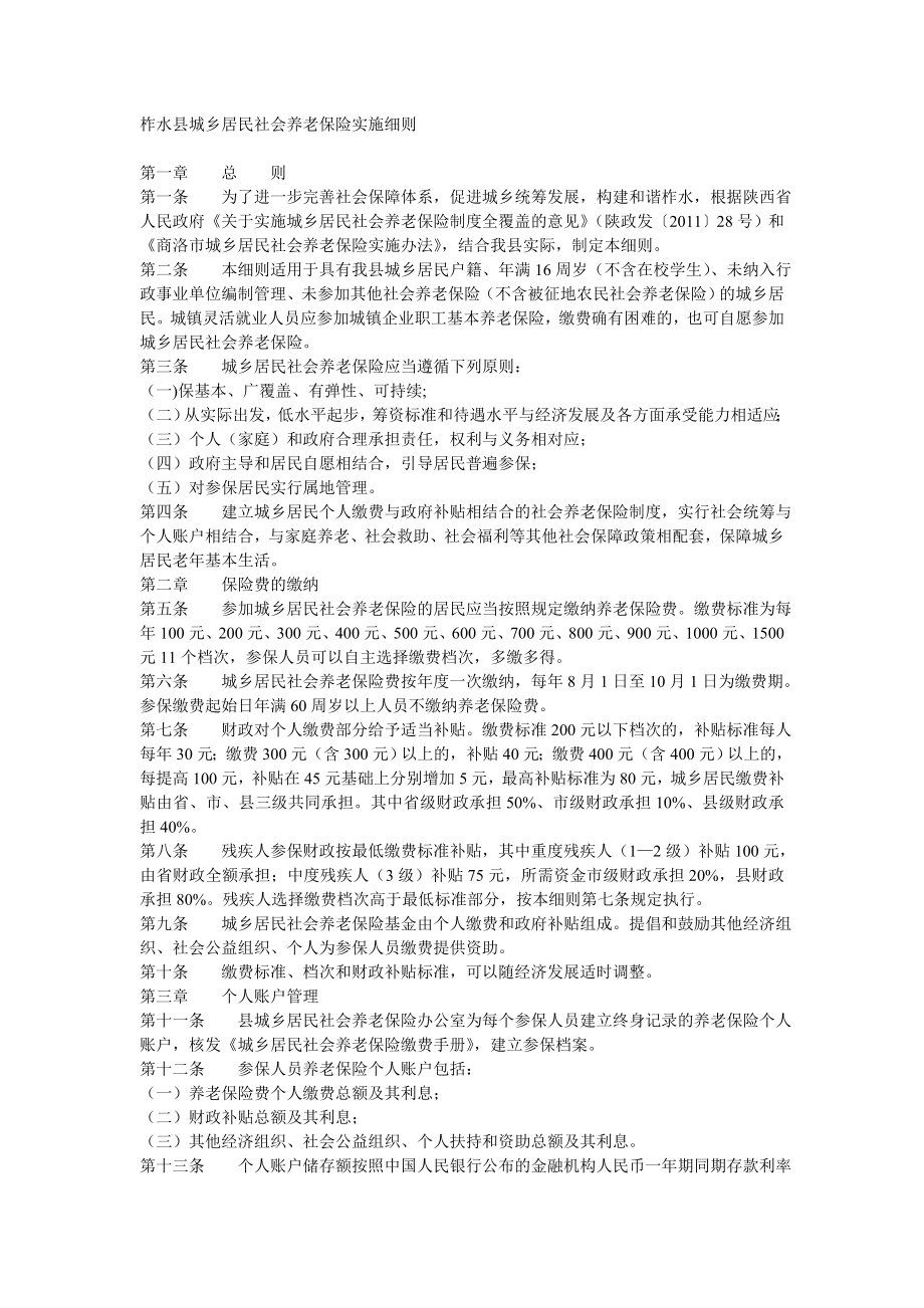 柞水县城乡居民社会养老保险实施细则_第1页