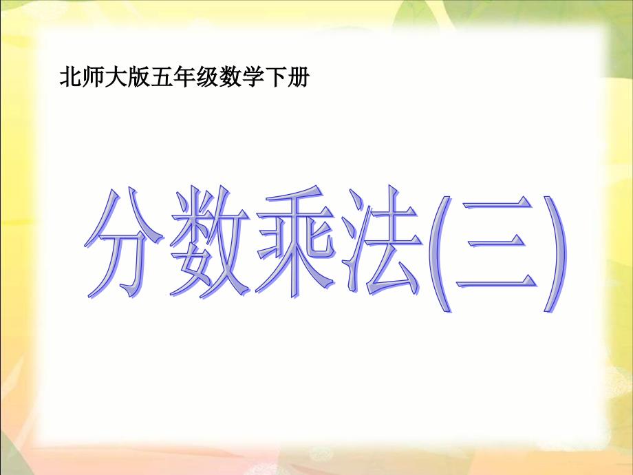 教育专题：分数乘法(三)课件PPT下载北师大版五年级数学下册课件_第1页