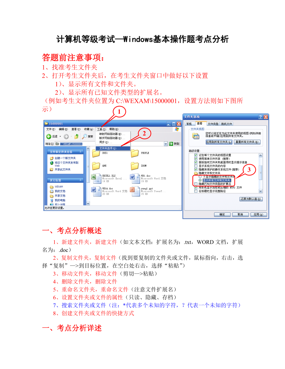 Windows操作(考点分析)_第1页