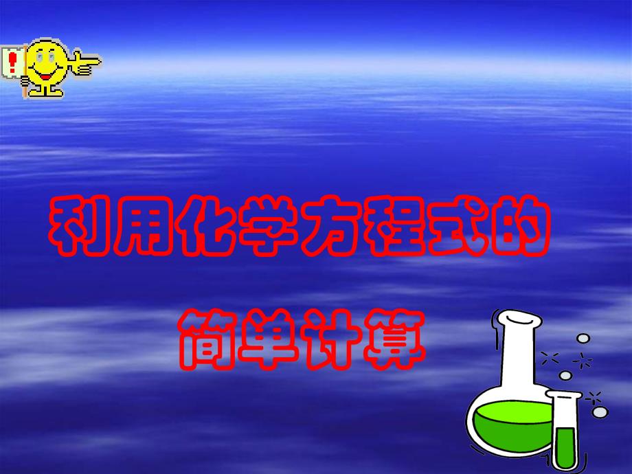 教育专题：化学方程式的计算1_第1页