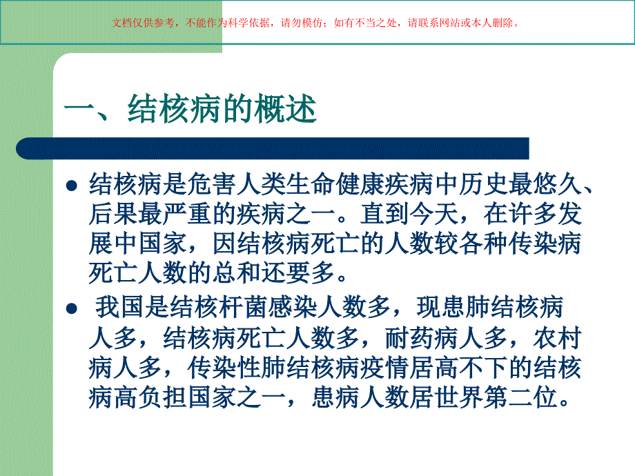 肺结核病防治基本知识专业知识培训课件_第1页