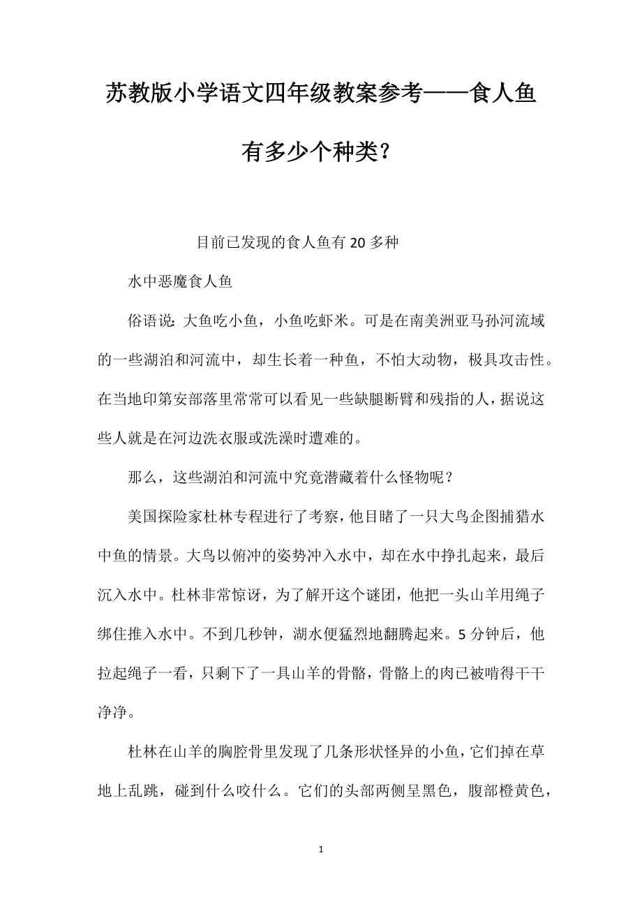 苏教版小学语文四年级教案参考——食人鱼有多少个种类？_第1页