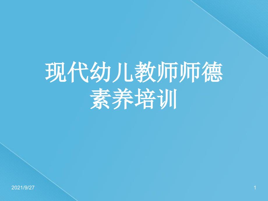 关于幼儿教师的师德培训_第1页