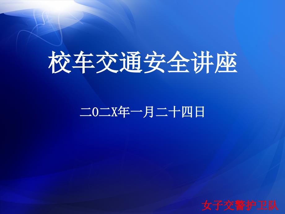 校車交通安全宣傳_第1頁(yè)