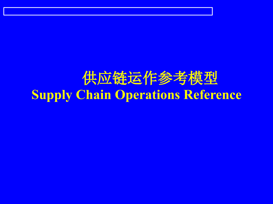 华中科技大学教授马士华-供应链运作参考模型培训_第1页