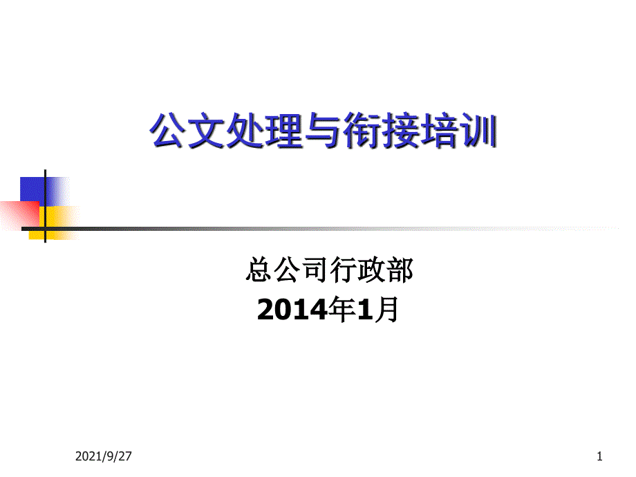 公文处理与衔接培训ok_第1页