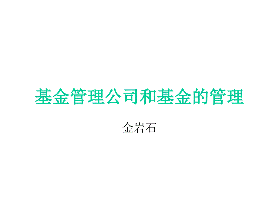 基金管理公司和基金的管理-pic（ppt 17）_第1页