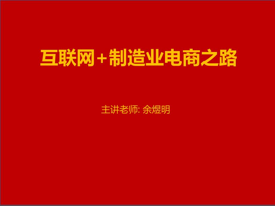 互联网“加”制造业电商之路_第1页