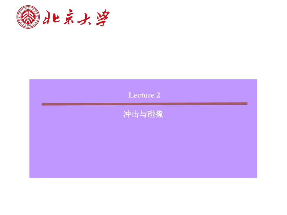 高等动力学课件：lecture2_Momentum_impulsive_第1页