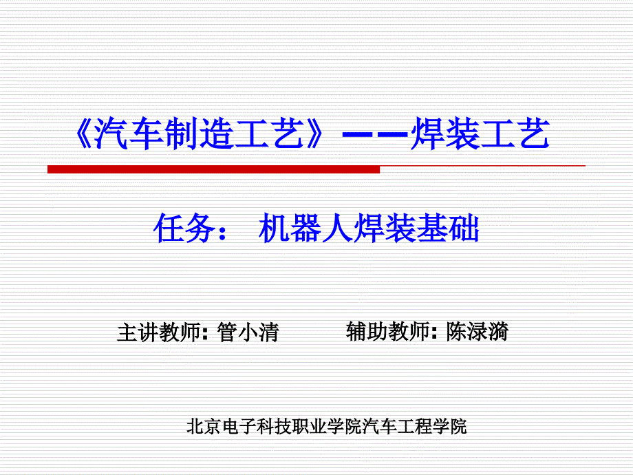 机器人焊装基础_第1页