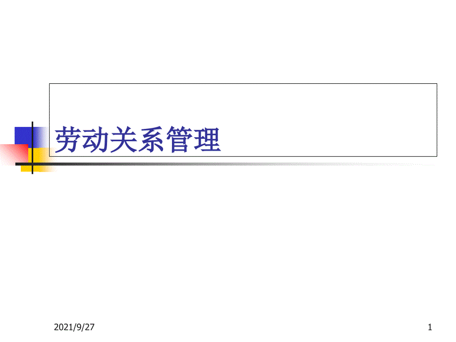 劳动关系管理培训_第1页