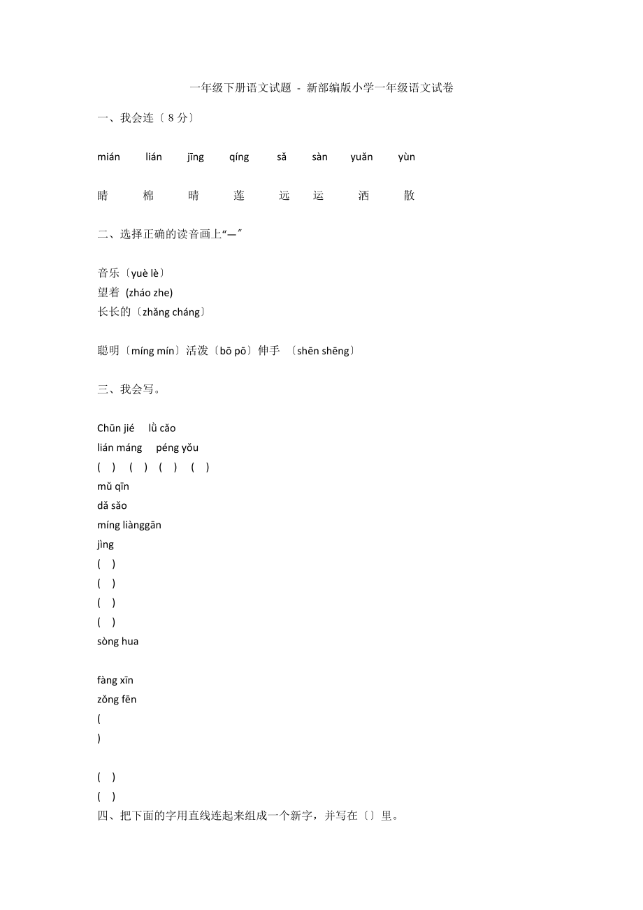 一年級下冊語文試題 - 新部編版小學(xué)一年級語文試卷_第1頁