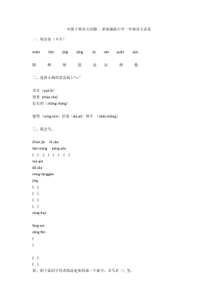 一年級(jí)下冊(cè)語(yǔ)文試題 - 新部編版小學(xué)一年級(jí)語(yǔ)文試卷