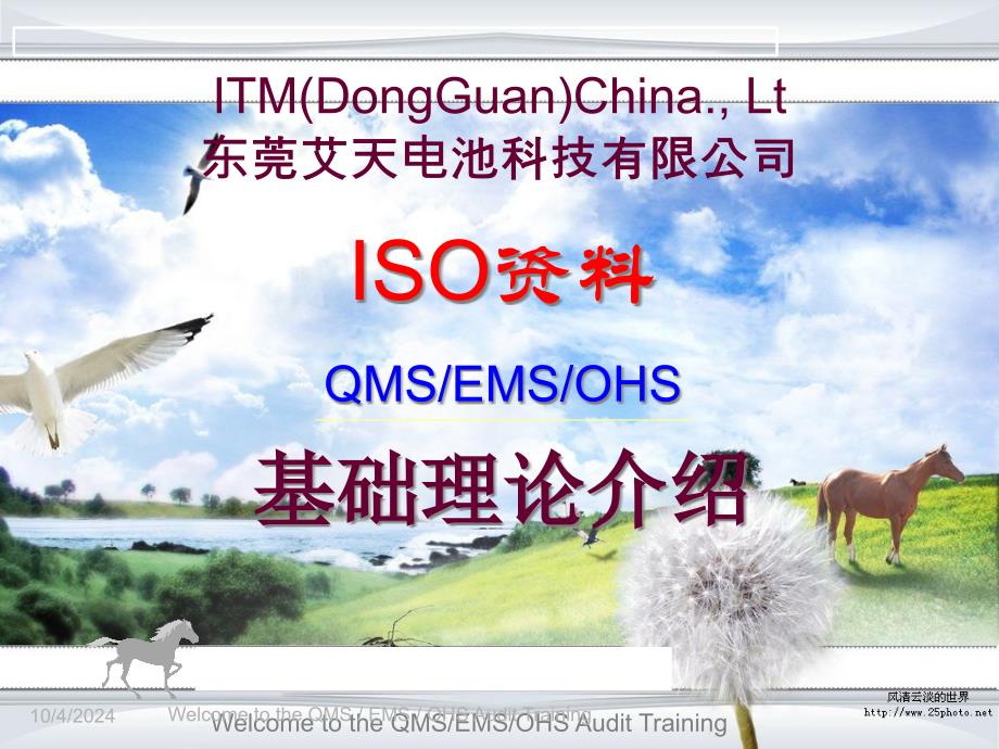 ISO培训资料-QMS-EMS-OHS基础理论介绍2_第1页