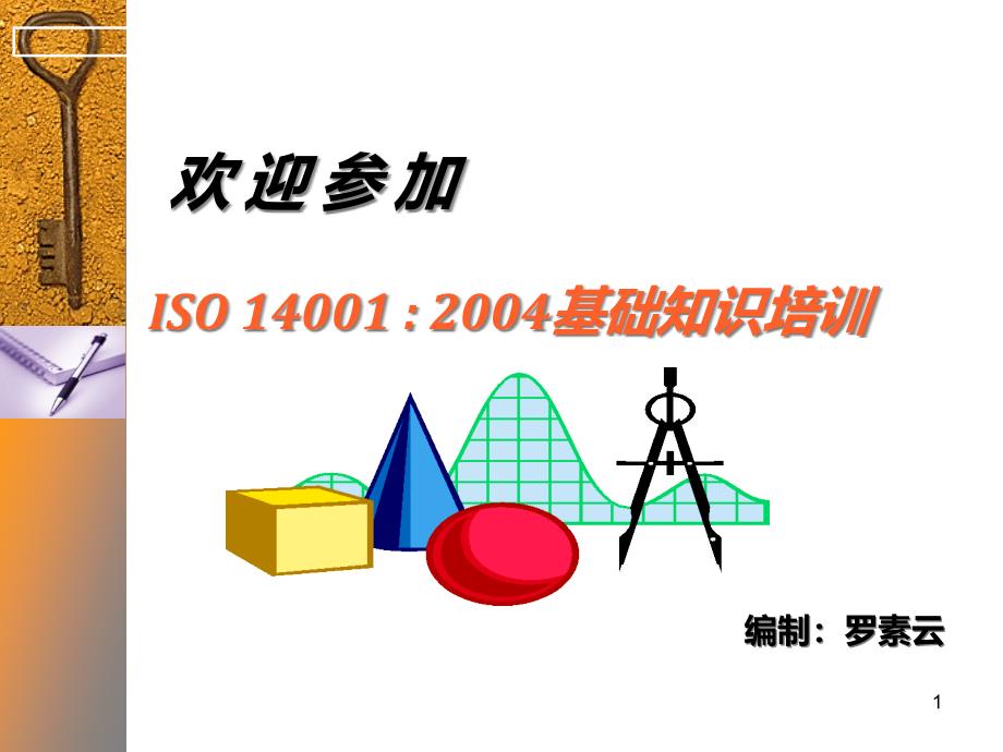 ISO14001基础知识培训_第1页