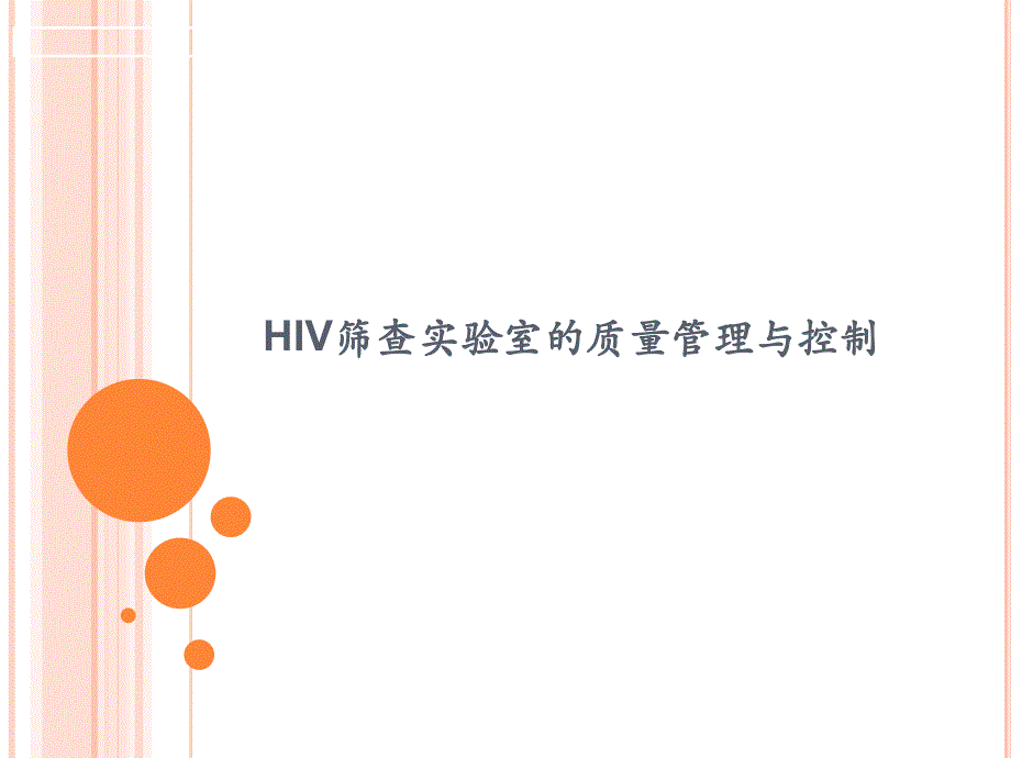 HIV筛查实验室的质量管理与控制教材_第1页