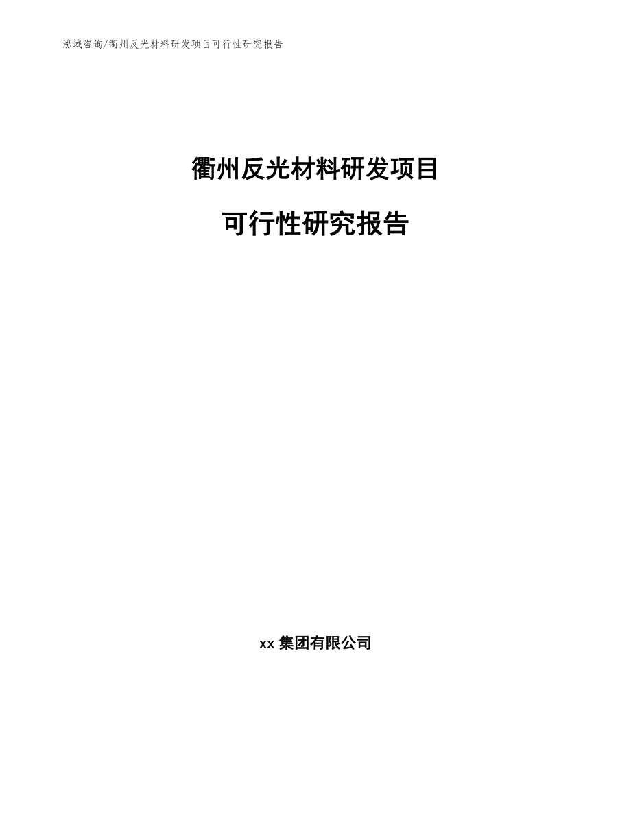衢州反光材料研发项目可行性研究报告_第1页