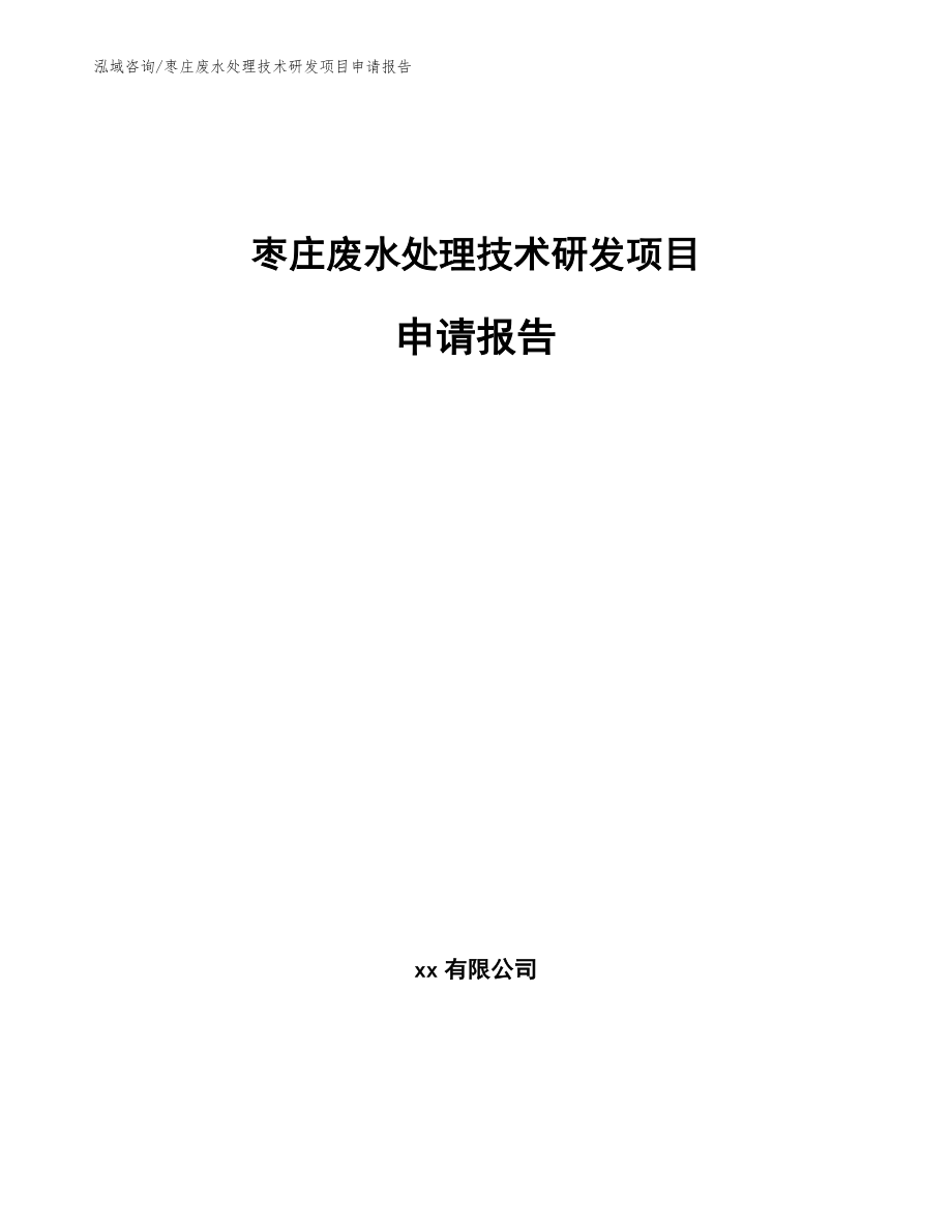 枣庄废水处理技术研发项目申请报告_范文参考_第1页