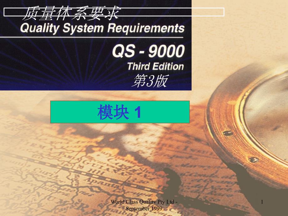 QS9000质量体系要求模块13_第1页