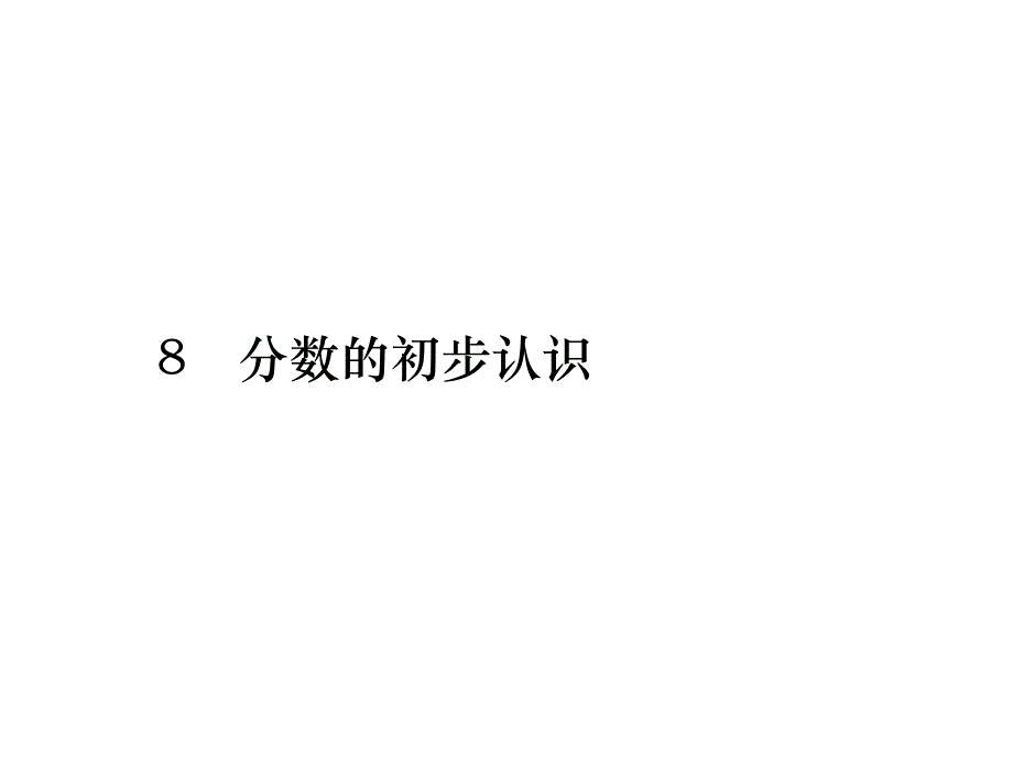 第8单元-分数的初步认识--综合练习(课后练)课件_第1页