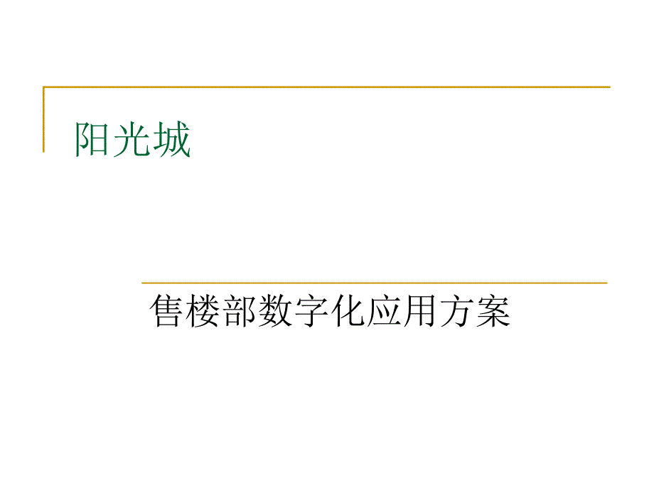 售楼部数字化应用_第1页