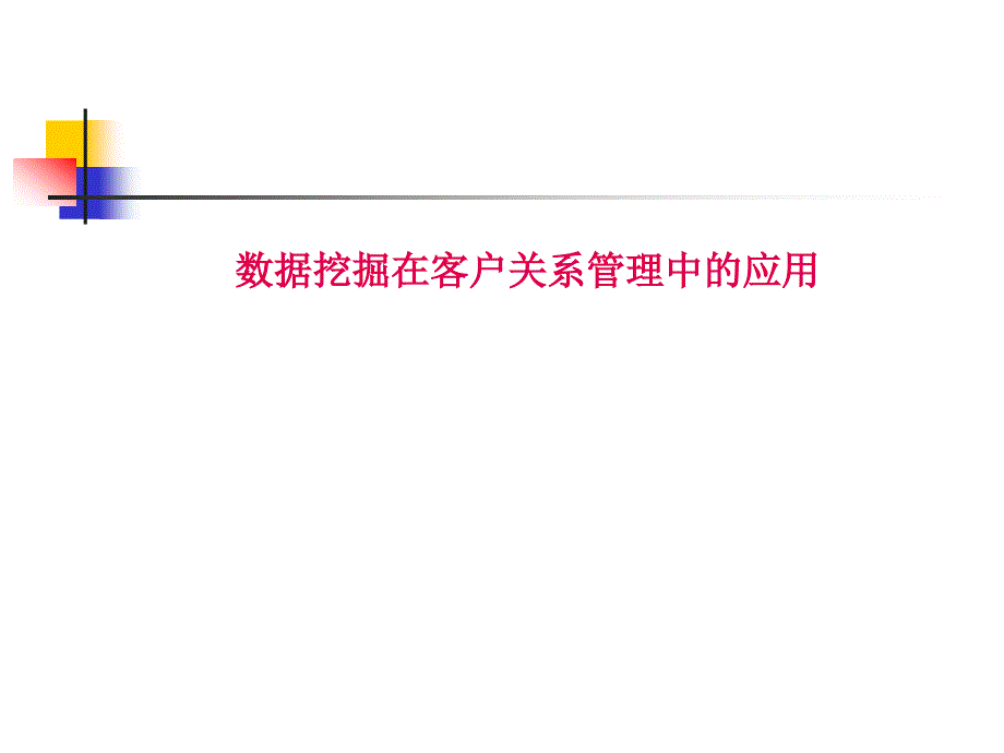 数据挖掘之客户关系管理定义_第1页