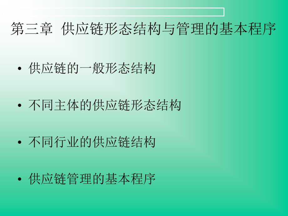 第三章供应链形态结构与管理的基本程序_第1页