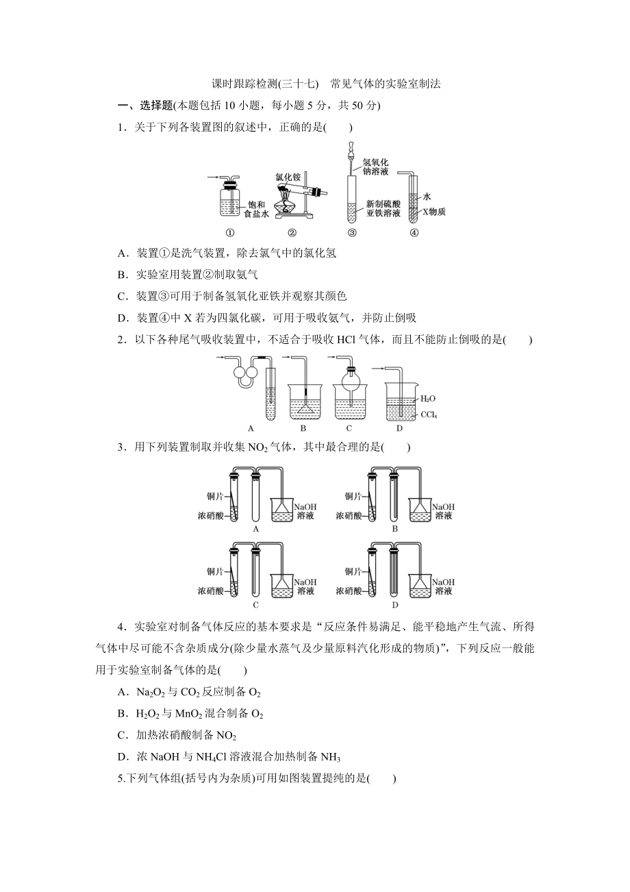 課時跟蹤檢測(三十七) 常見氣體的實(shí)驗(yàn)室制法_第1頁