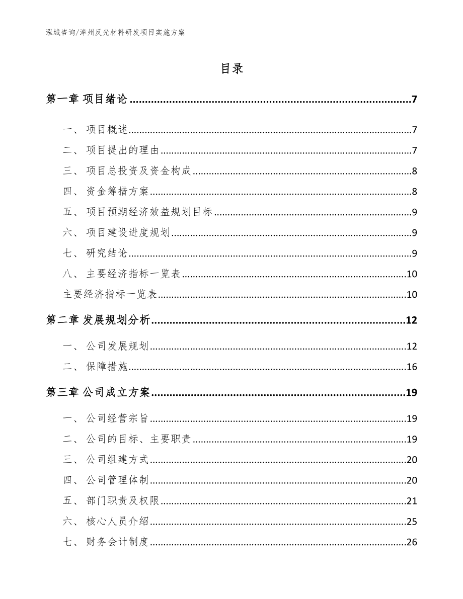 漳州反光材料研发项目实施方案_第1页