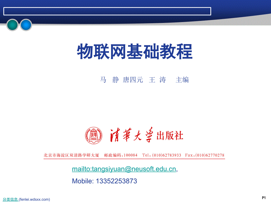 物联网在智慧城市中的应用_第1页