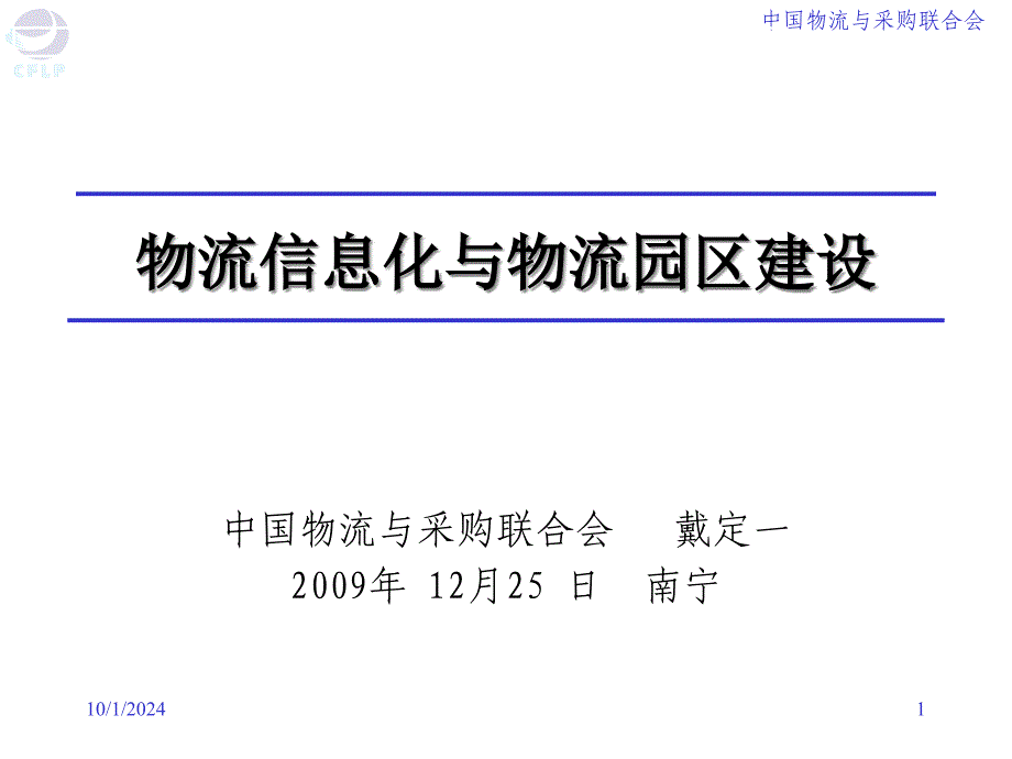 物流信息化与物流园区建设课件_第1页